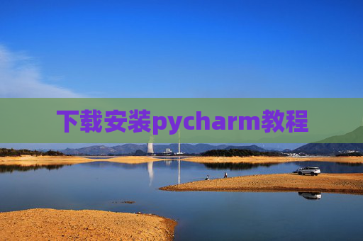 下载安装pycharm教程 下载安装pycharm教程