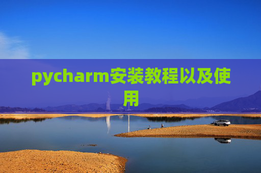 pycharm安装教程以及使用